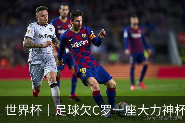 世界杯｜足球欠C罗一座大力神杯吗？