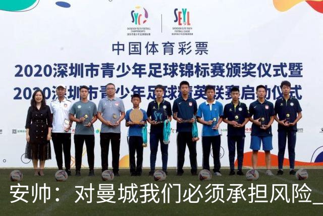 安帅：对曼城我们必须承担风险 皇马有能力逆转